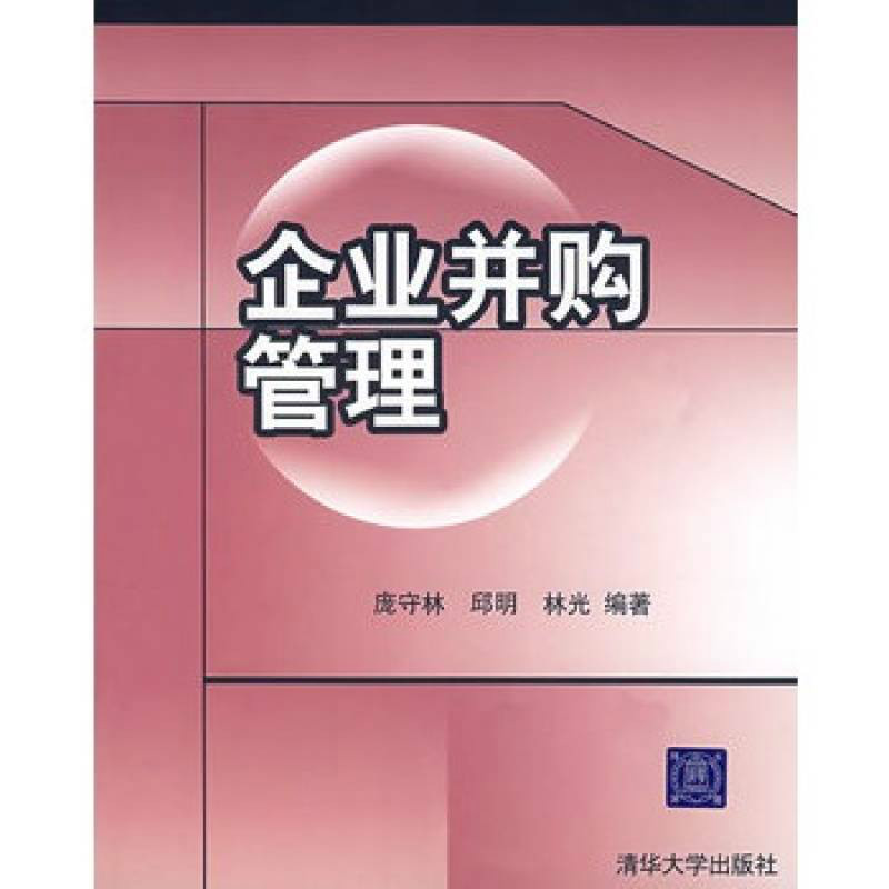 企业併购管理