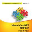 Visual C ++.NET 程式设计(项目教学版) Visual C ++.NET 程式设计(项目教学版)