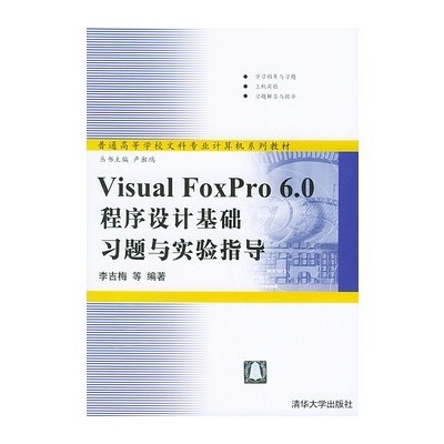 Visual FoxPro 6.0程式设计基础习题与实验指导 Visual FoxPro 6.0程式设计基础习题与实验指导