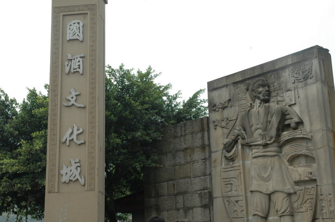 国酒文化城
