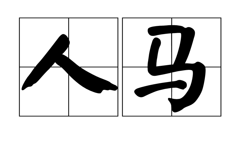 人马(词语概念)