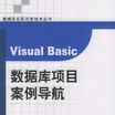 Visual Basic资料库项目案例导航 Visual Basic资料库项目案例导航