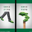 低碳生活