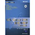 SQLServer2005实现与MCTS教程) SQLServer2005实现与MCTS教程)