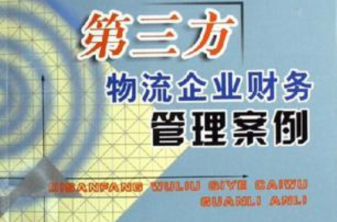 第三方物流企业财务管理案例 第三方物流企业财务管理案例