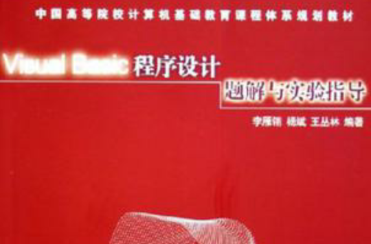 Visaul Basic程式设计题解与实验指导 Visaul Basic程式设计题解与实验指导