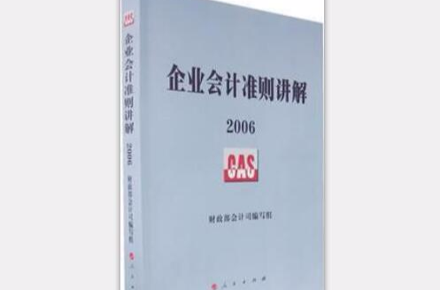 企业会计準则讲解 企业会计準则讲解