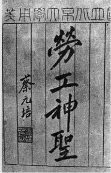 劳工神圣 劳工神圣