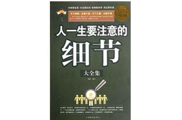人一生要注意的细节大全集 人一生要注意的细节大全集