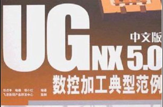 UG NX 5.0中文版数控加工典型範例 UG NX 5.0中文版数控加工典型範例