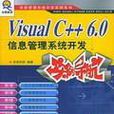 Visual C++ 6.0信息管理系统开发实例导航