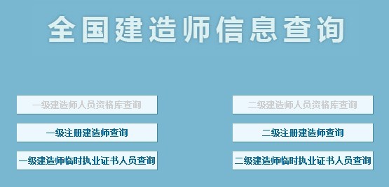 全国建造师注册信息查询系统网页图