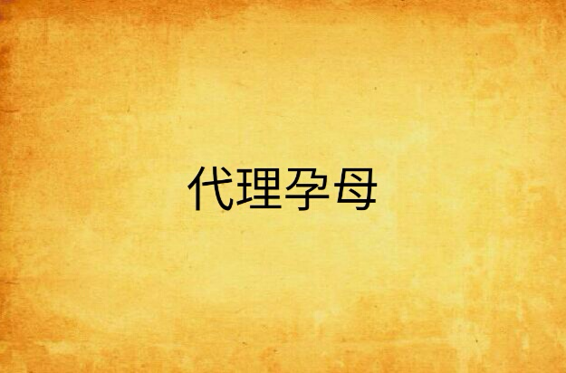 代理孕母 代理孕母