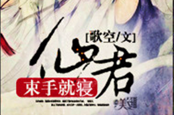 仙君，束手就寝！
