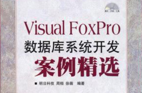 Visual FoxPro资料库系统开发案例精选 Visual FoxPro资料库系统开发案例精选