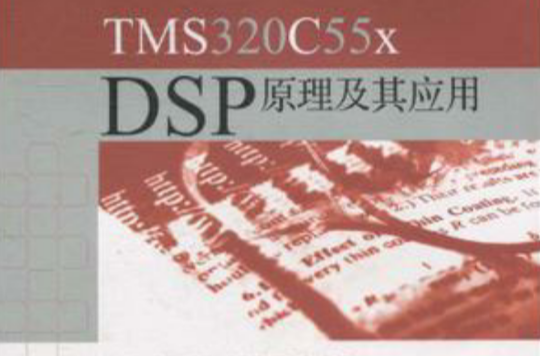 TMS320C55x DSP原理及其套用 TMS320C55x DSP原理及其套用