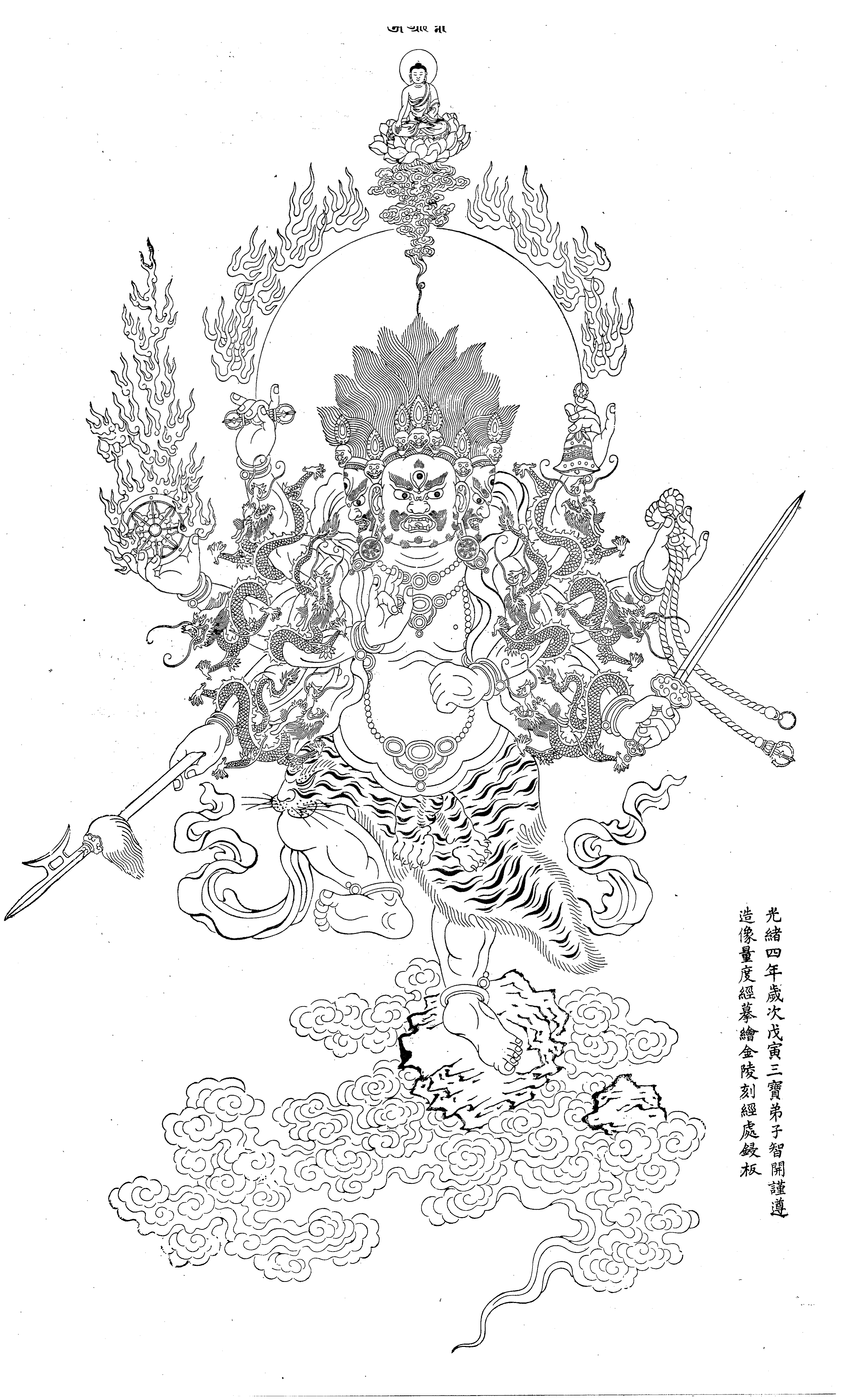 秽迹金刚像原版刻本 秽迹金刚像原版刻本