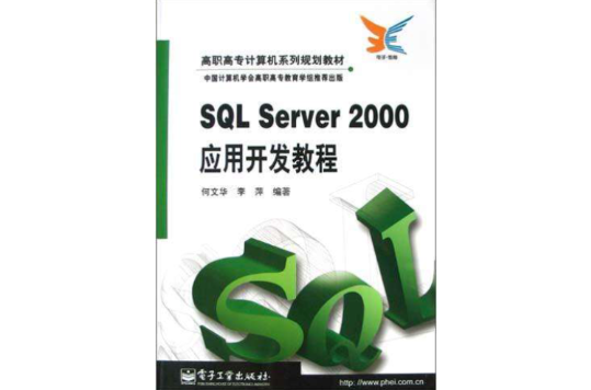 SQL Server2000套用开发教程 SQL Server2000套用开发教程