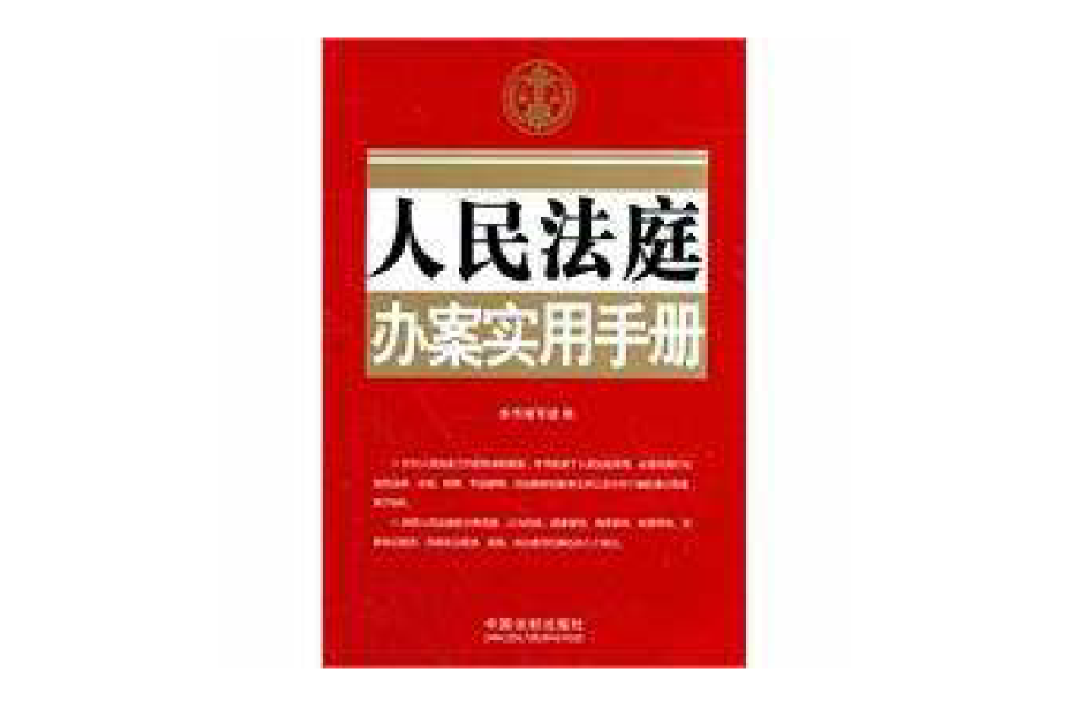 人民法庭办案实用手册