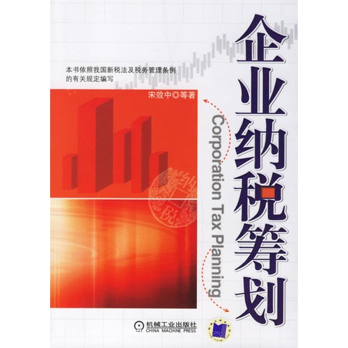 企业纳税筹划 企业纳税筹划