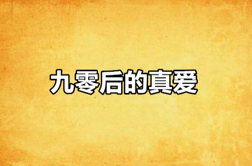 九零后的真爱