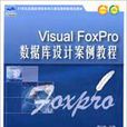 Visual FoxPro资料库设计案例教程 Visual FoxPro资料库设计案例教程