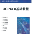 UG NX 8基础教程 UG NX 8基础教程