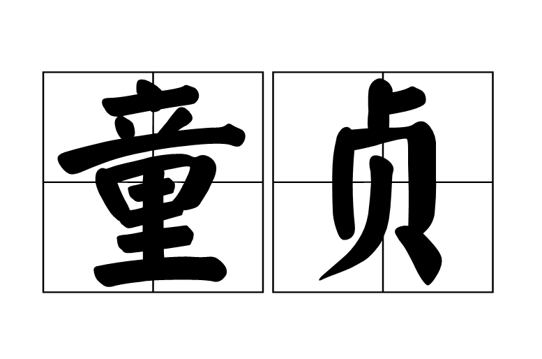 童贞