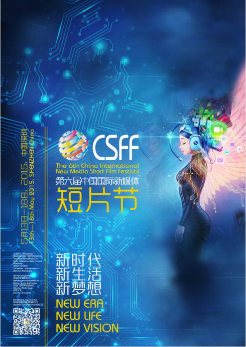 第六届中国国际新媒体短片节 第六届中国国际新媒体短片节