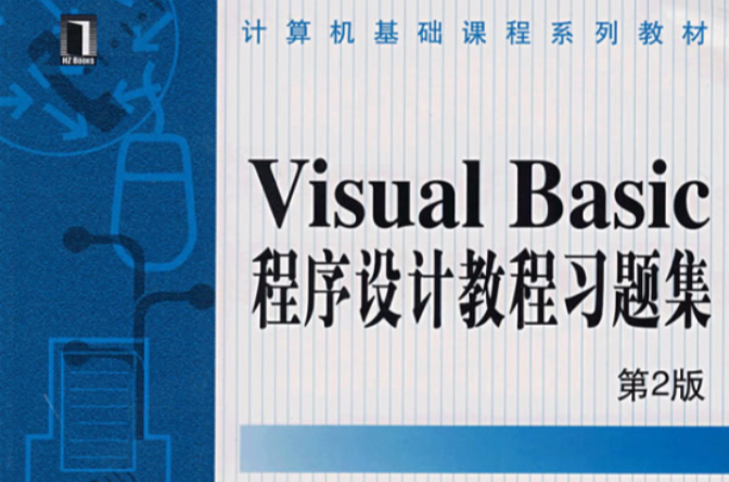 VisualBasic程式设计教程习题集