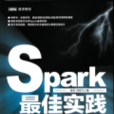 Spark最佳实践