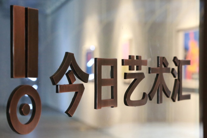 今日艺术汇