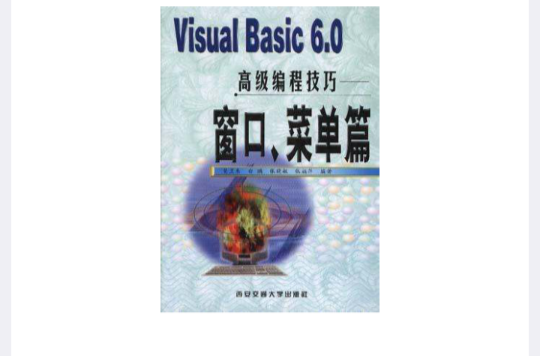 VISUAL BASIC 6.0高级编程技巧-视窗·选单篇