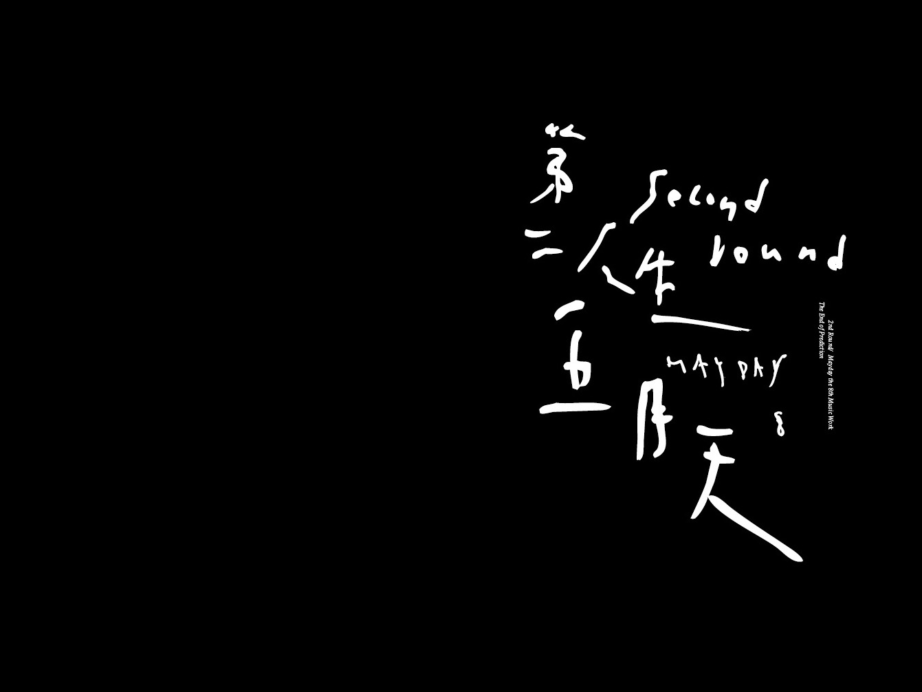 第二人生(五月天音乐专辑) 第二人生(五月天音乐专辑)