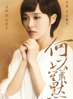 何以笙箫默(2015年钟汉良、唐嫣主演电视剧)