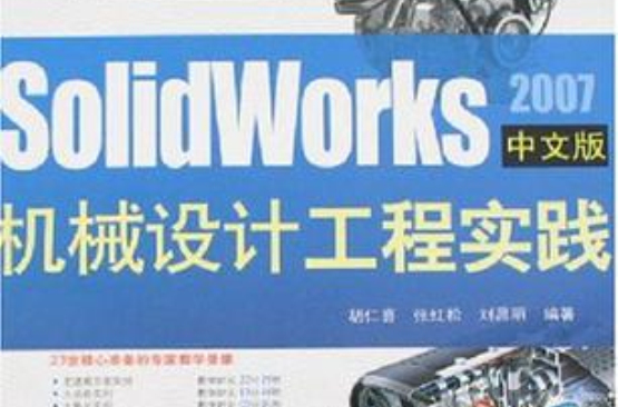SolidWorks2007中文版机械设计工程实践