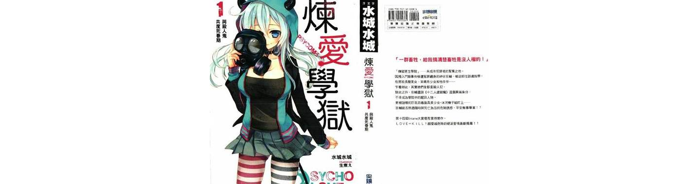 PSYCOME炼爱学狱