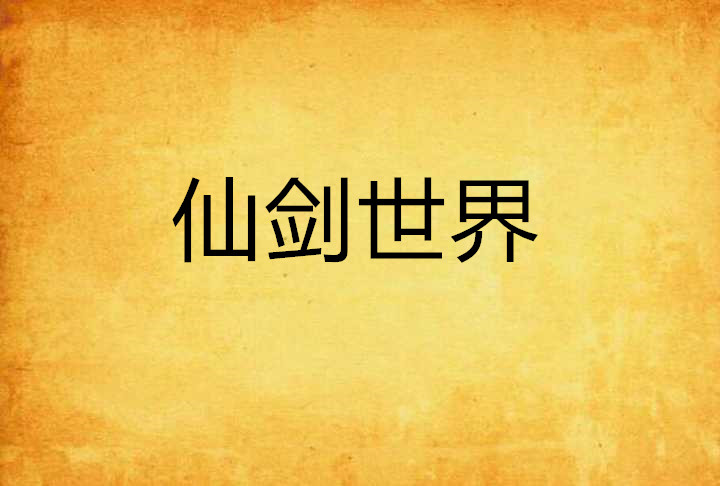 仙剑世界 仙剑世界
