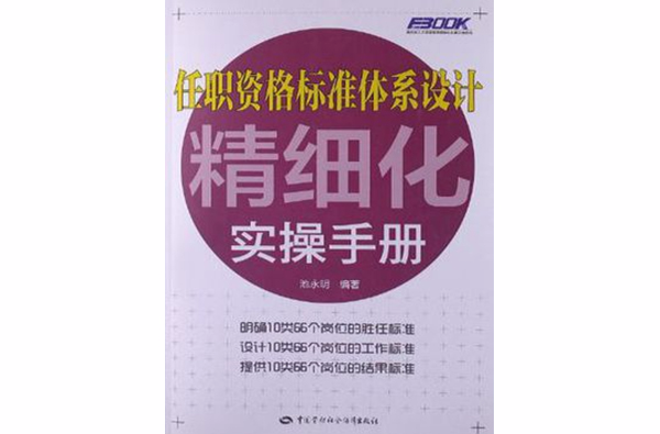 任职资格标準体系设计精细化实操手册