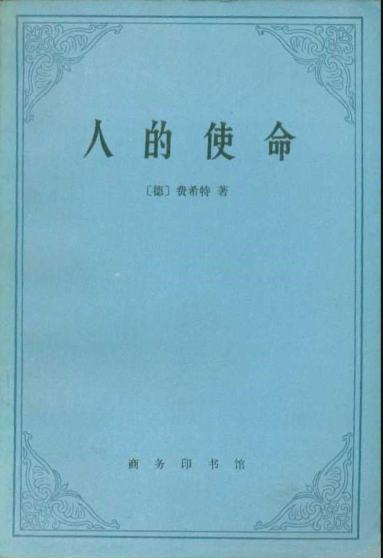 人的使命 人的使命