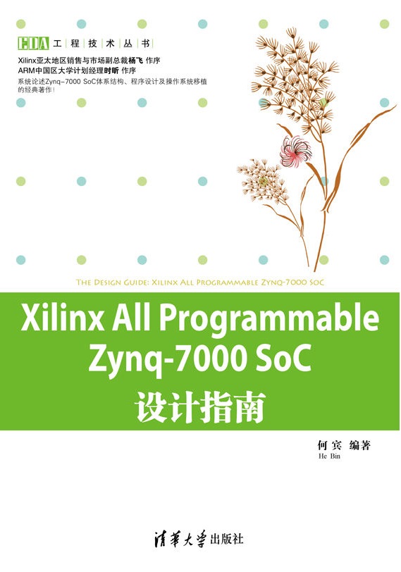 Xilinx All Programmable Zynq-7000 SoC设计指南 Xilinx All Programmable Zynq-7000 SoC设计指南