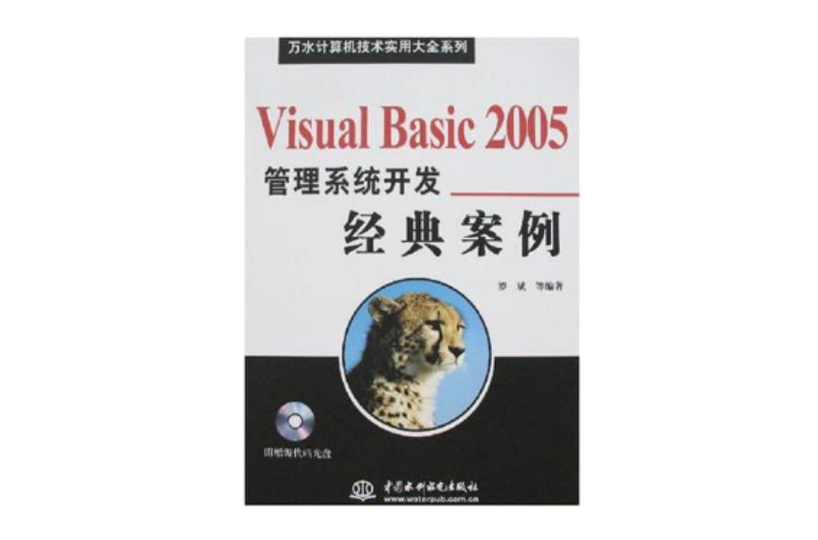 Visual Basic 2005管理系统开发经典案例 Visual Basic 2005管理系统开发经典案例