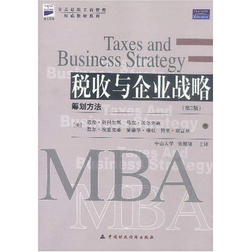 税收与企业战略:筹划方法 税收与企业战略:筹划方法