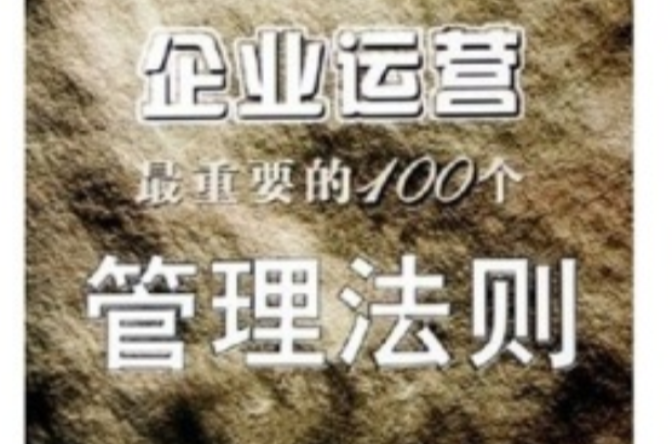 企业运营最重要的100个管理法则