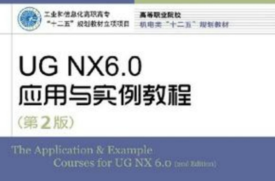 UG NX6.0套用与实例教程