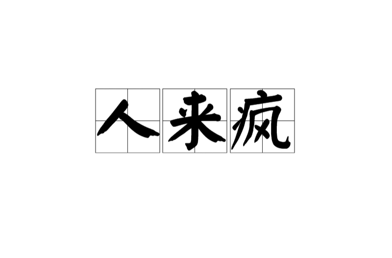人来疯(汉语词语) 人来疯(汉语词语)