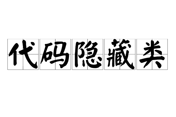 代码隐藏类
