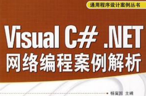 Visual C#.NET网路编程案例解析 Visual C#.NET网路编程案例解析