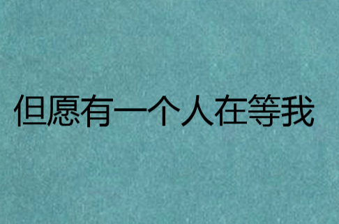但愿有一个人在等我