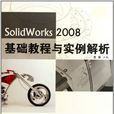 SolidWorks2008基础教程与实例解析 SolidWorks2008基础教程与实例解析